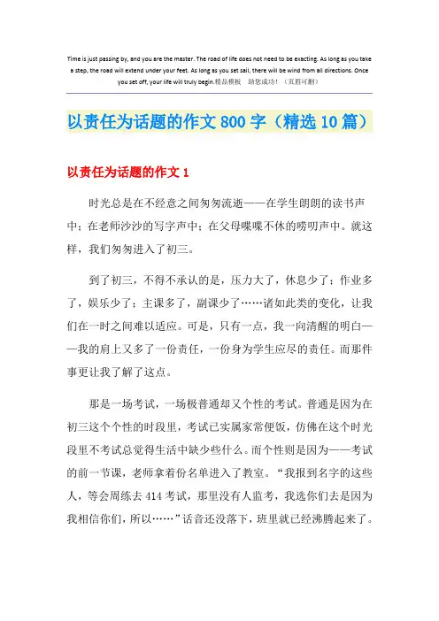 以责任为话题的作文800字(精选10篇)