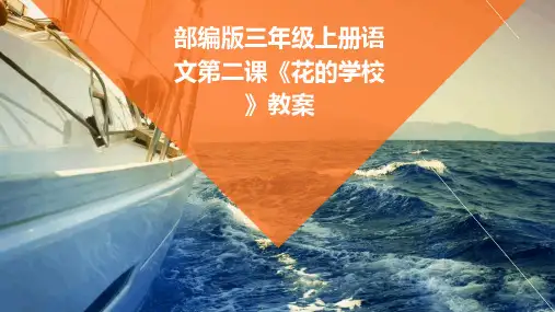部编版三年级上册语文第二课《花的学校》教案2024新版