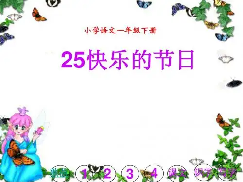 人教版小学语文一年级下册PPT课件第25课快乐的节日ppt课件