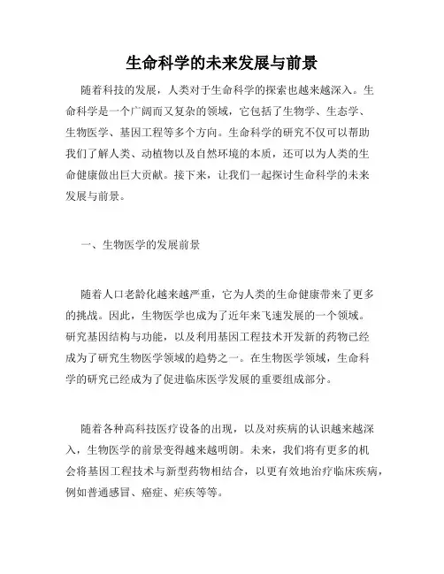 生命科学的未来发展与前景