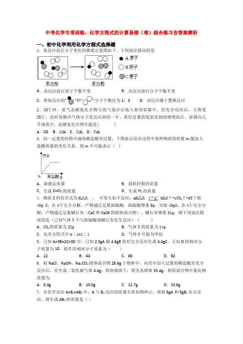 中考化学专项训练：化学方程式的计算易错(难)综合练习含答案解析