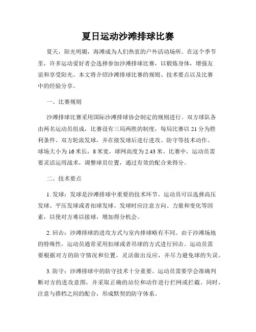 夏日运动沙滩排球比赛