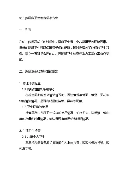 幼儿园厕所卫生检查标准方案