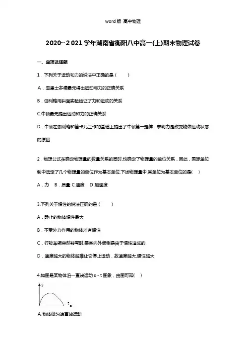 解析湖南省衡阳八中2020┄2021学年高一上学期期末物理试卷 Word版含解析