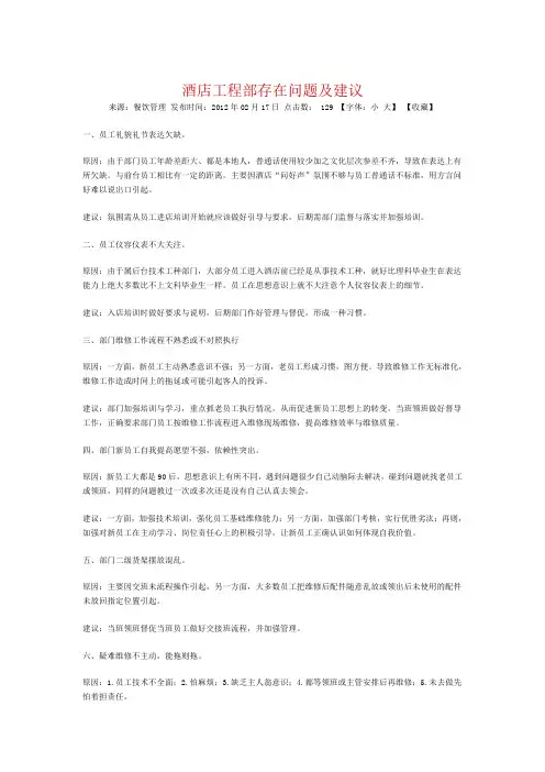 酒店工程部存在问题及建议
