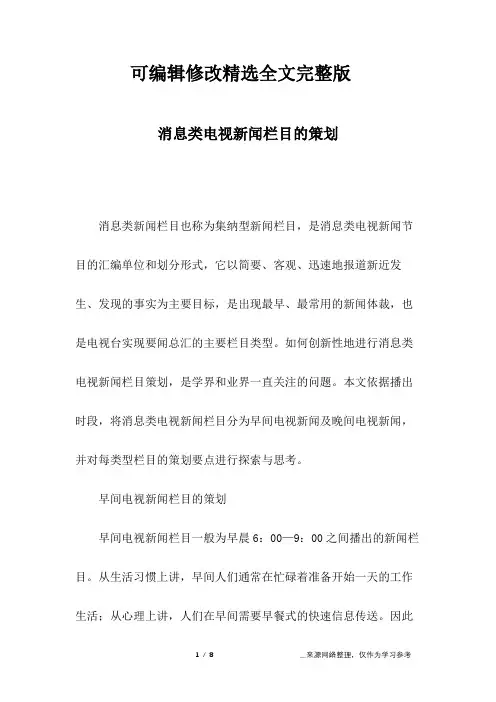消息类电视新闻栏目的策划精选全文