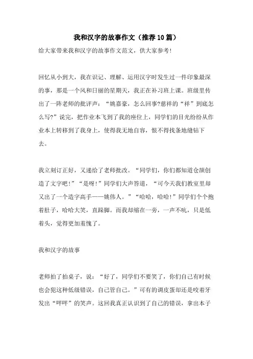 我和汉字的故事作文(推荐10篇)