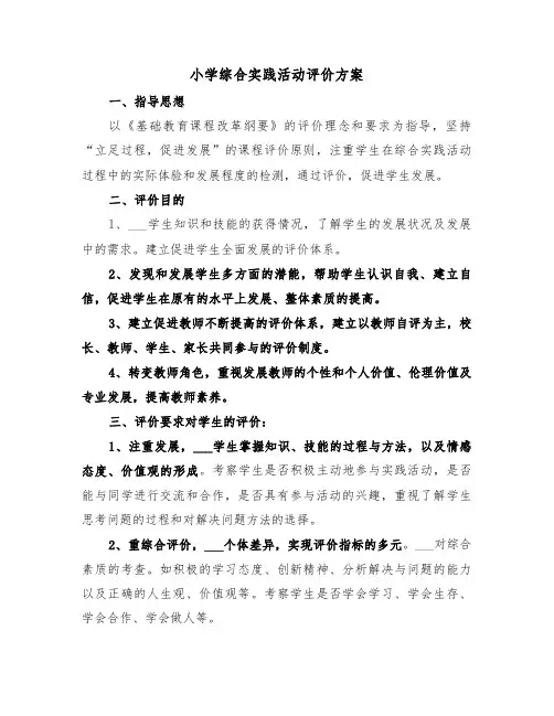 小学综合实践活动评价方案(二篇)