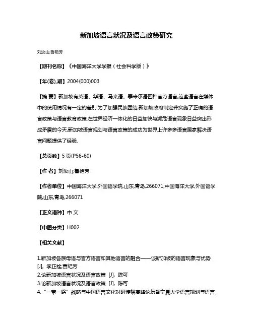新加坡语言状况及语言政策研究