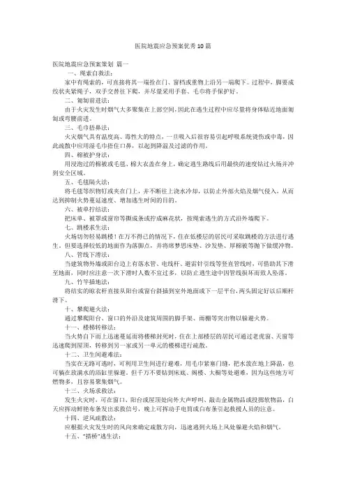 医院地震应急预案优秀10篇