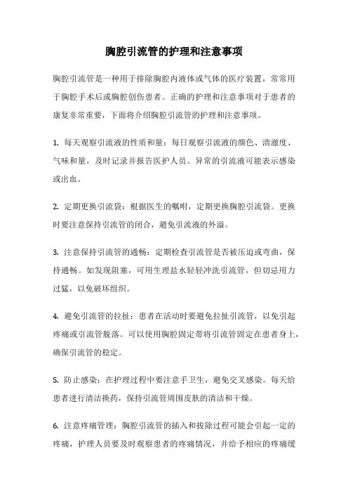 胸腔引流管的护理和注意事项