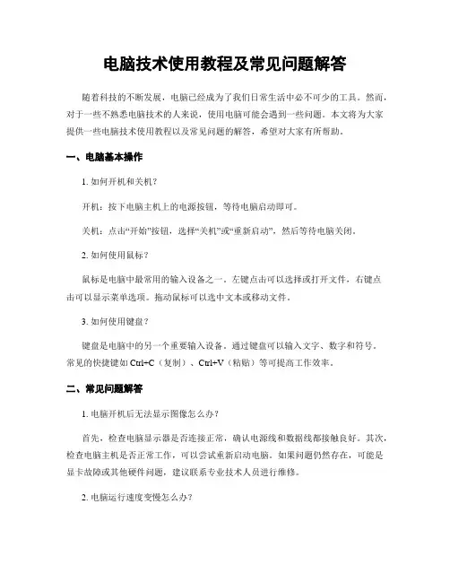 电脑技术使用教程及常见问题解答