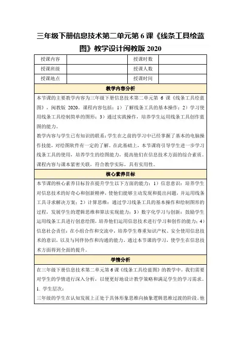 三年级下册信息技术第二单元第6课《线条工具绘蓝图》教学设计闽教版2020
