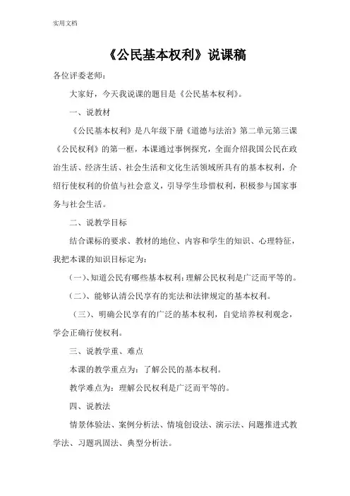 人教版八年级道德与法治《公民基本权利》说课稿