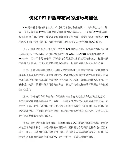 优化PPT排版与布局的技巧与建议