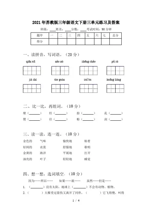 2021年苏教版三年级语文下册三单元练习及答案