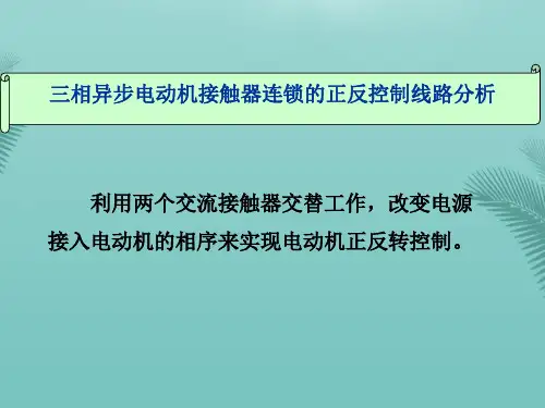 【全版】三相异步电动机的正反转控制线路分析XX推荐PPT