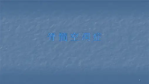 治疗脊髓空洞症PPT课件