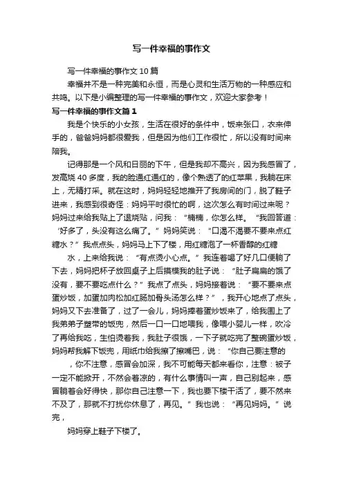 写一件幸福的事作文10篇