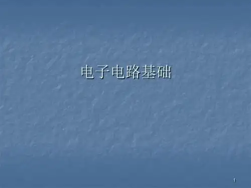 模拟电路基础ppt课件