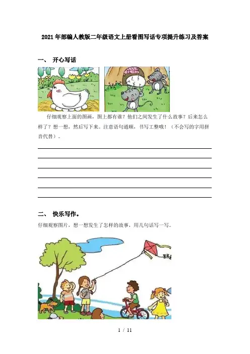 2021年部编人教版二年级语文上册看图写话专项提升练习及答案