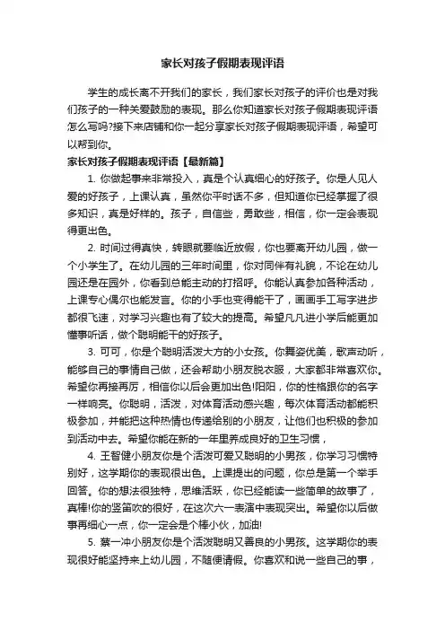 家长对孩子假期表现评语