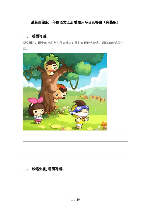 最新部编版一年级语文上册看图片写话及答案(完整版)