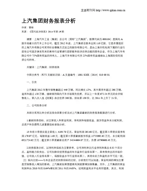 上汽集团财务报表分析