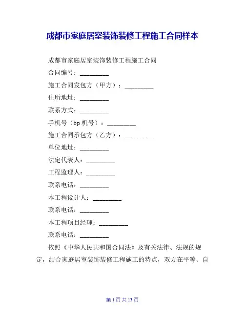 成都市家庭居室装饰装修工程施工合同样本