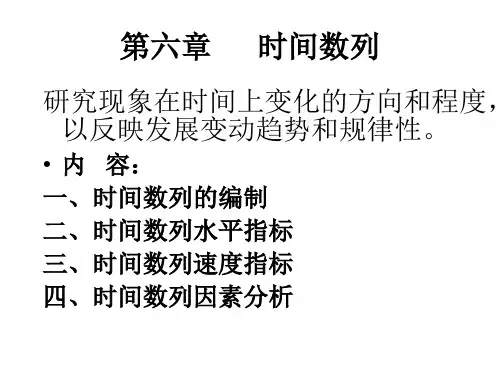 统计学课件6bk时间数列