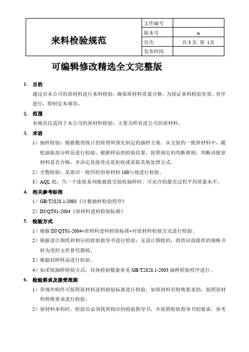 通用来料检验规范规程精选全文