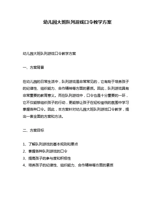 幼儿园大班队列游戏口令教学方案