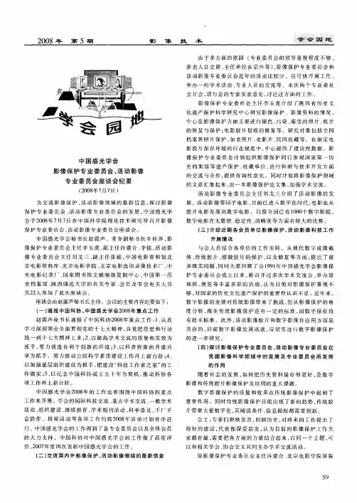 中国感光学会影像保护专业委员会、活动影像专业委员会座谈会纪要(2008年7月7日)