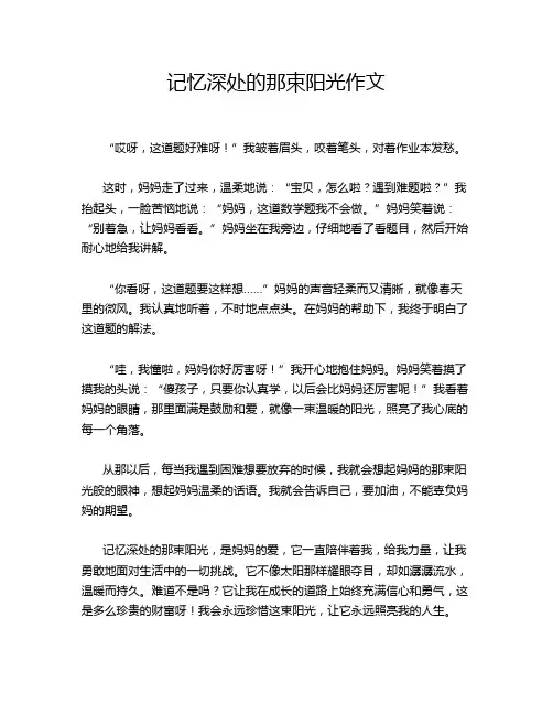 记忆深处的那束阳光作文