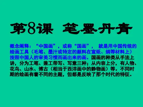 岳麓版高中历史必修三第二单元第8课《笔墨丹青》优秀课件(22张)(共22张PPT)