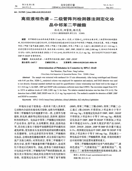 高效液相色谱-二级管阵列检测器法测定化妆品中邻苯二甲酸酯