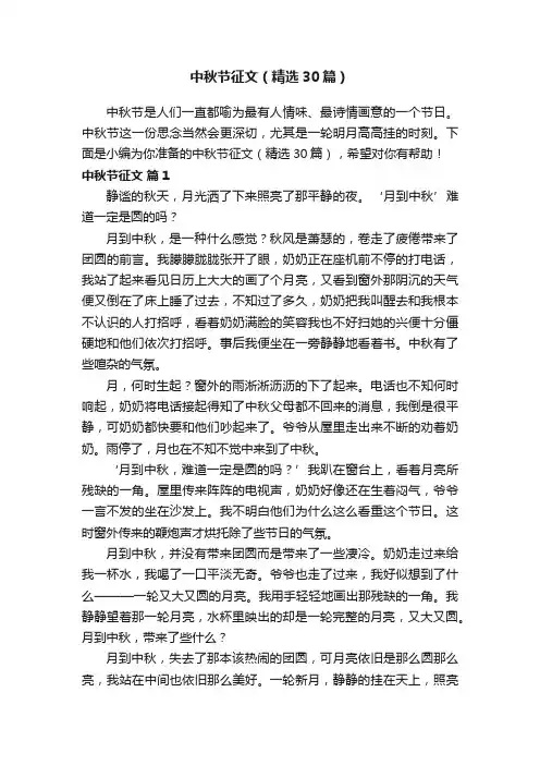中秋节征文（精选30篇）
