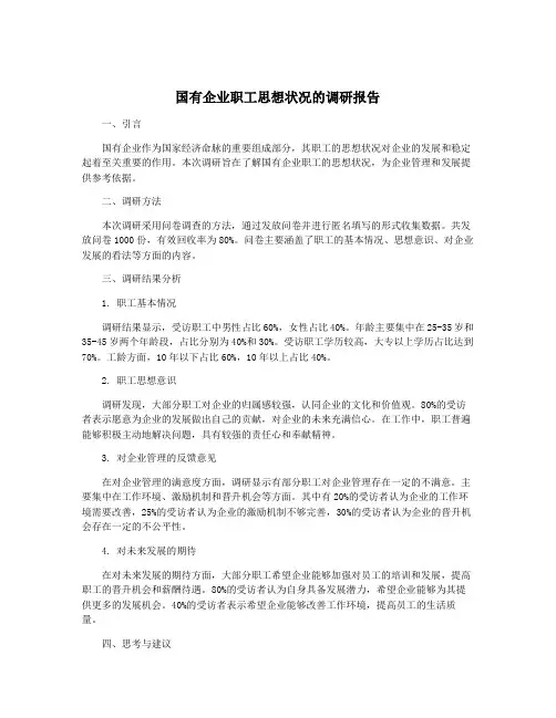 国有企业职工思想状况的调研报告