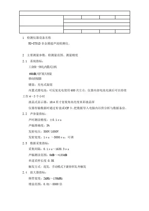 013-RS-ST01D非金属超声波检测仪操作规程