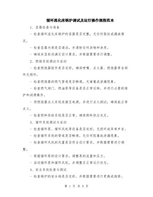 循环流化床锅炉调试及运行操作规程范本（2篇）