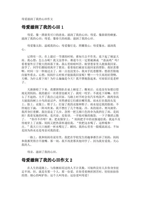 母爱滋润了我的心田作文