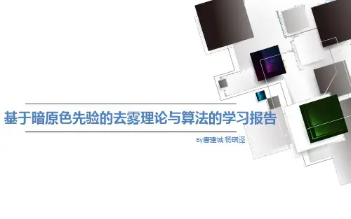 基于暗原色先验的去雾理论与算法的学习