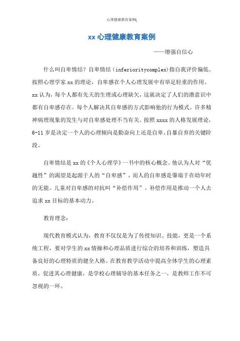 心理健康教育案例(