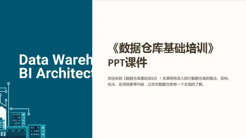 《数据仓库基础培训》课件