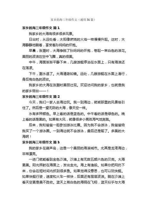 家乡的海三年级作文（通用56篇）