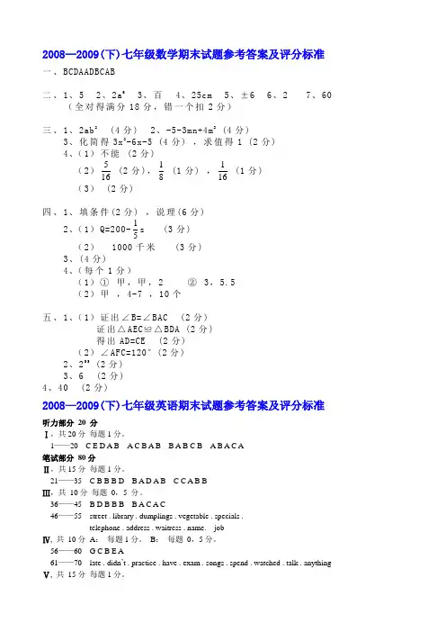 20082009(下)七年级数学期末试题参考答案及评分标准