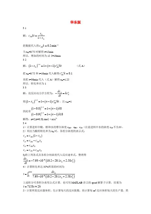 化学反应工程原理(华东理工大学版)第三章答案