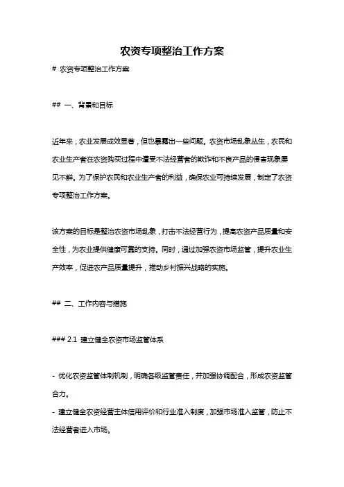 农资专项整治工作方案