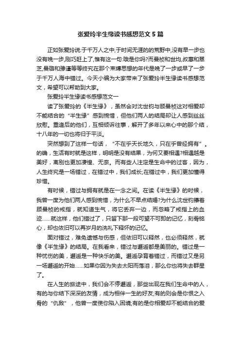 张爱玲半生缘读书感想范文5篇