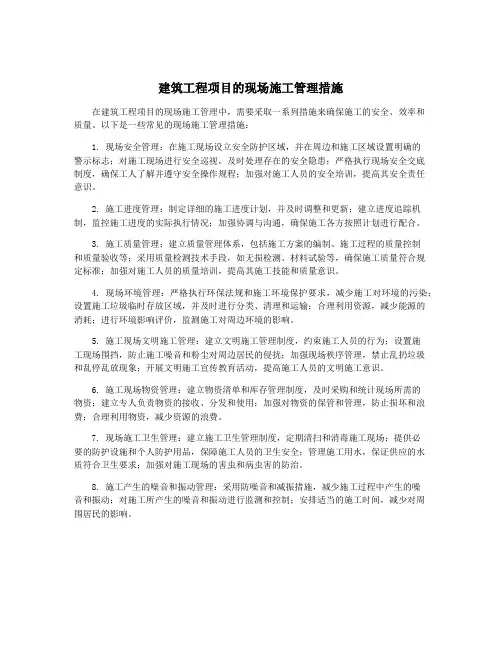 建筑工程项目的现场施工管理措施